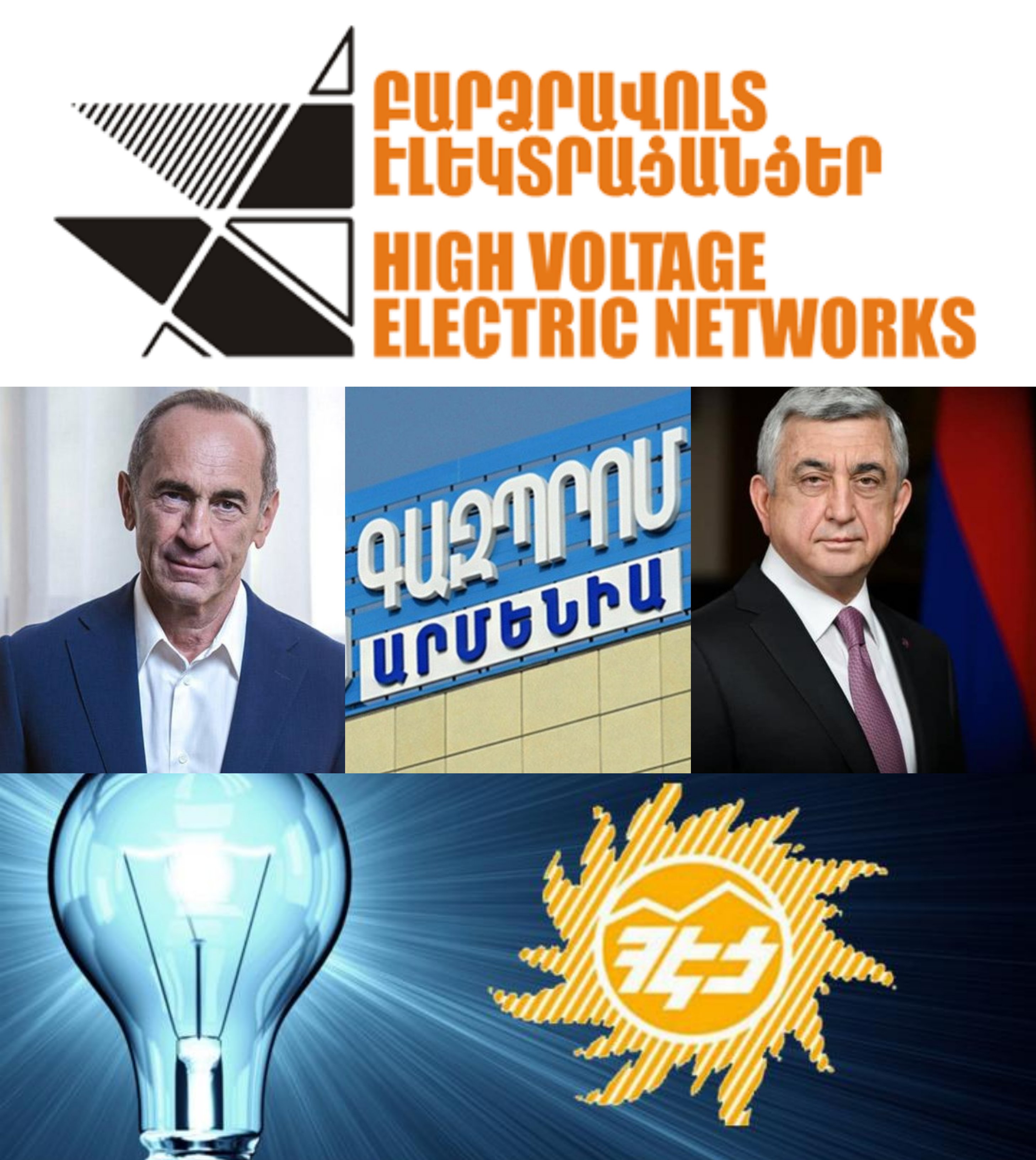 Ինչպես օտարվեցին և ում բաժին հասան Հայաստանի էներգետիկ ենթակառուցվածքները Քոչարյանի և Սարգսյանի կառավարման տարիներին