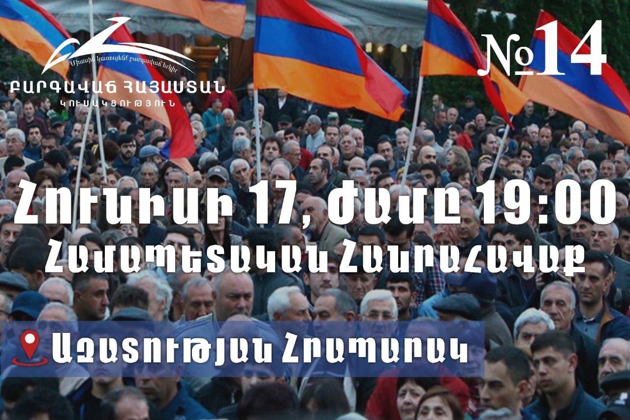 «Բարգավաճ Հայաստան» կուսակցությունը հունիսի 17-ին Ազատության հրապարակում կանցկացնի հանրահավաք