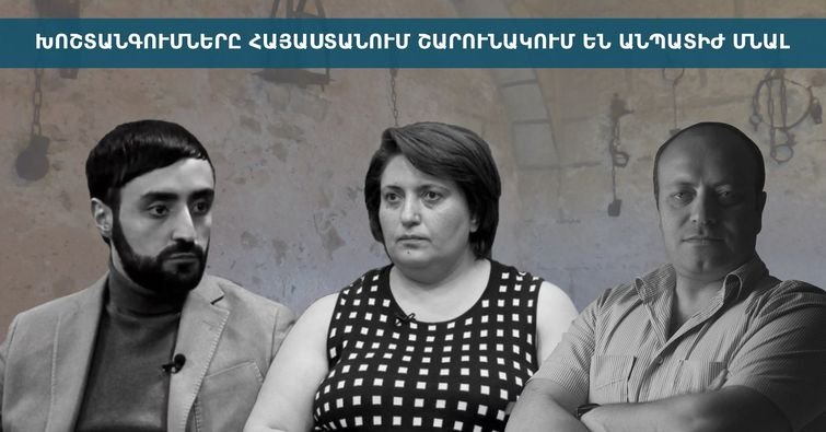 Խոշտանգումները Հայաստանում շարունակում են անպատիժ մնալ․ Ուղիղ