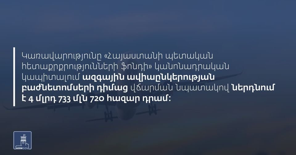 Հայաստանում կստեղծվի երկարաժամկետ մրցունակ ռազմավարության վրա հիմնված ազգային ավիափոխադրող