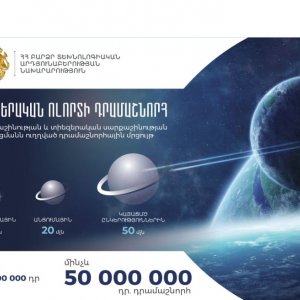 Մինչև 200 մլն ՀՀ դրամ դրամաշնորհային ծրագիր՝ Հայաստանում տիեզերական ոլորտի առաջխաղացման համար