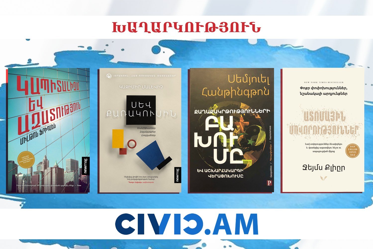 Գիրք նվիրելու օրվա կապակցությամբ՝ Civic.am լրատվականը խաղարկում է այս 4 հիանալի գրքերը
