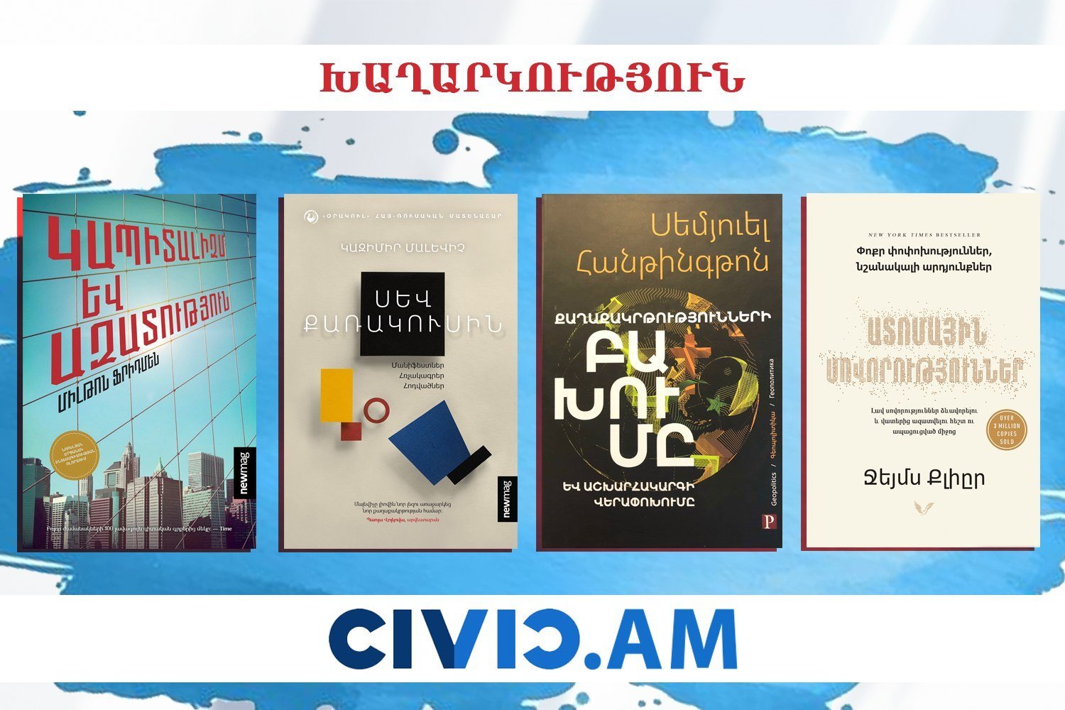 Հայտնի են Civic.am լրատվականի «Նվիրիր գիրք» խաղարկության հաղթողները