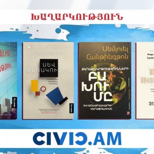Հայտնի են Civic.am լրատվականի «Նվիրիր գիրք» խաղարկության հաղթողները