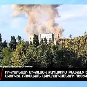 Ուկրաինայի Միկոլաև քաղաքում բնակելի շենք է ավերվել ռուսական ավիահարվածների հետևանքով. տեսանյութ
