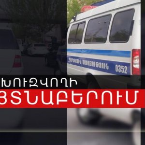 Մաշտոցի բաժնի ոստիկանները հետախուզվողի են հայտնաբերել