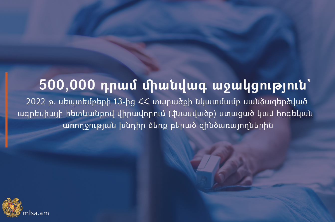 500․000 դրամ կտրվի սեպտեմբերյան ագրեսիայի հետևանքով վիրավորում կամ հոգեկան առողջության խնդիր ձեռք բերած զինծառայողներին