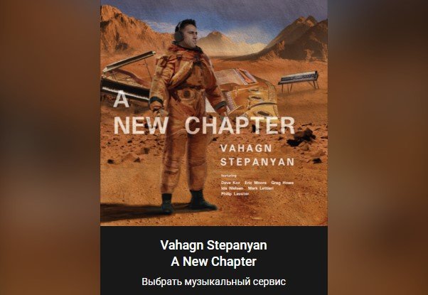 Վահագն Ստեփանյանի նոր ձայնասկավառակը՝ «А New Chapter»-ը, մուտք է գործում միջազգային հարթակ