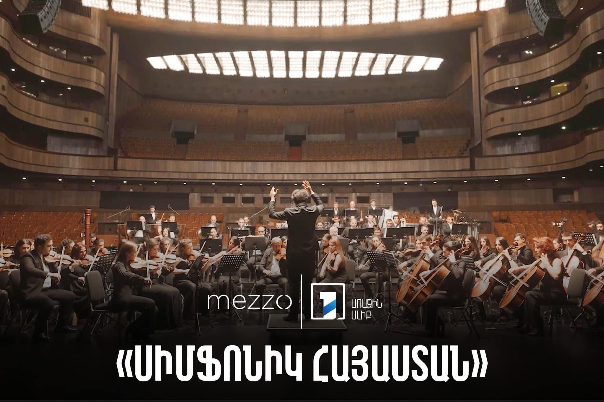 ֆրանսիական հեղինակավոր Mezzo TV-ն ձեռք է բերել Հանրային հեռուստաընկերության նկարահանած «Սիմֆոնիկ Հայաստան» համերգը