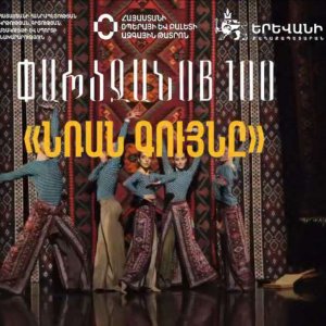 Կներկայացվի «Նռան գույնը» հայ-ֆրանսիական պարային ներկայացումը